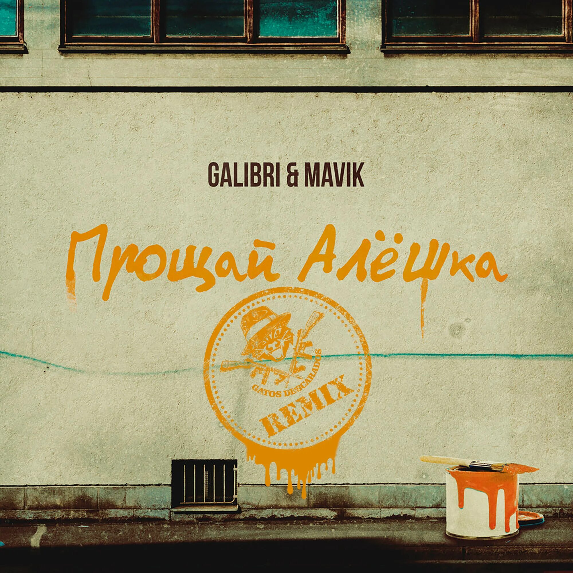 Прощай алёшка galibri. Galibri & mavik. Прощай, алёшка galibri & mavik текст. Galibri & mavik - Прощай, алёшка (Leonov & Gurevich Remix).