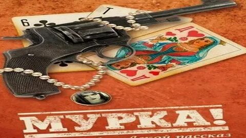 Мурка караоке