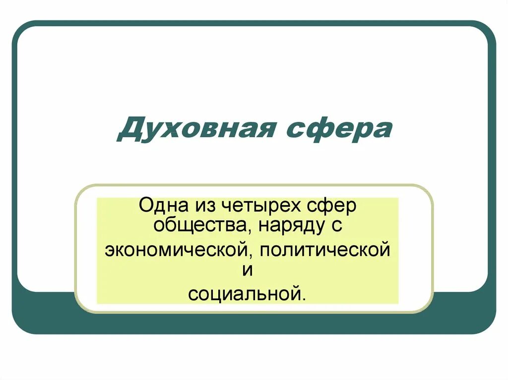 Духовная сфера общества 6 класс обществознание. Духовная сфера общества презентация. Презентация на тему духовная сфера. Духовная сфера общества функции. Духовная сфера общества картинки.