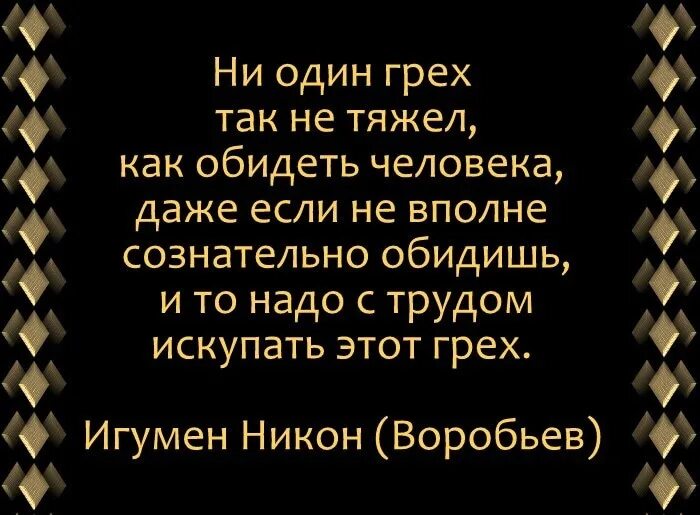 Грех разрушает. Самый большой грех обидеть человека. цитаты про грехи. обидеть человека это грех. статусы про грехи.