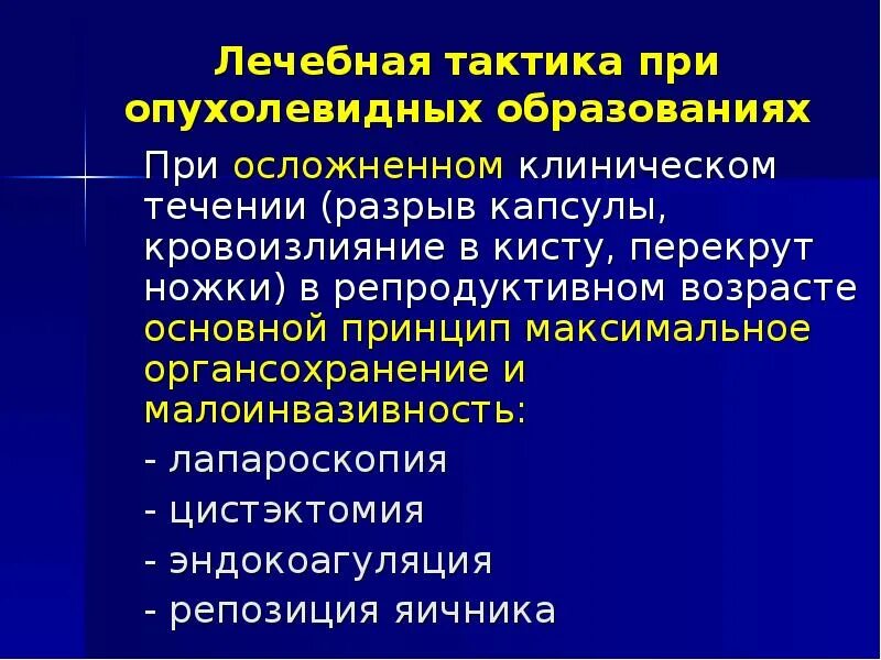 Разрыв капсулы опухоли яичника. Доброкачественные опухоли яичников. Доброкачественные опухоли яичника тактика.