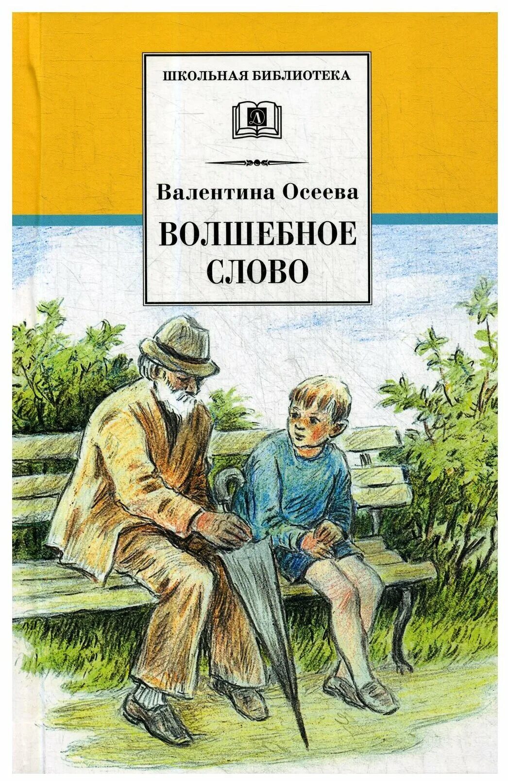 Конспект урока 2 класс осеева волшебное слово. Осеева волшебное слово книга.