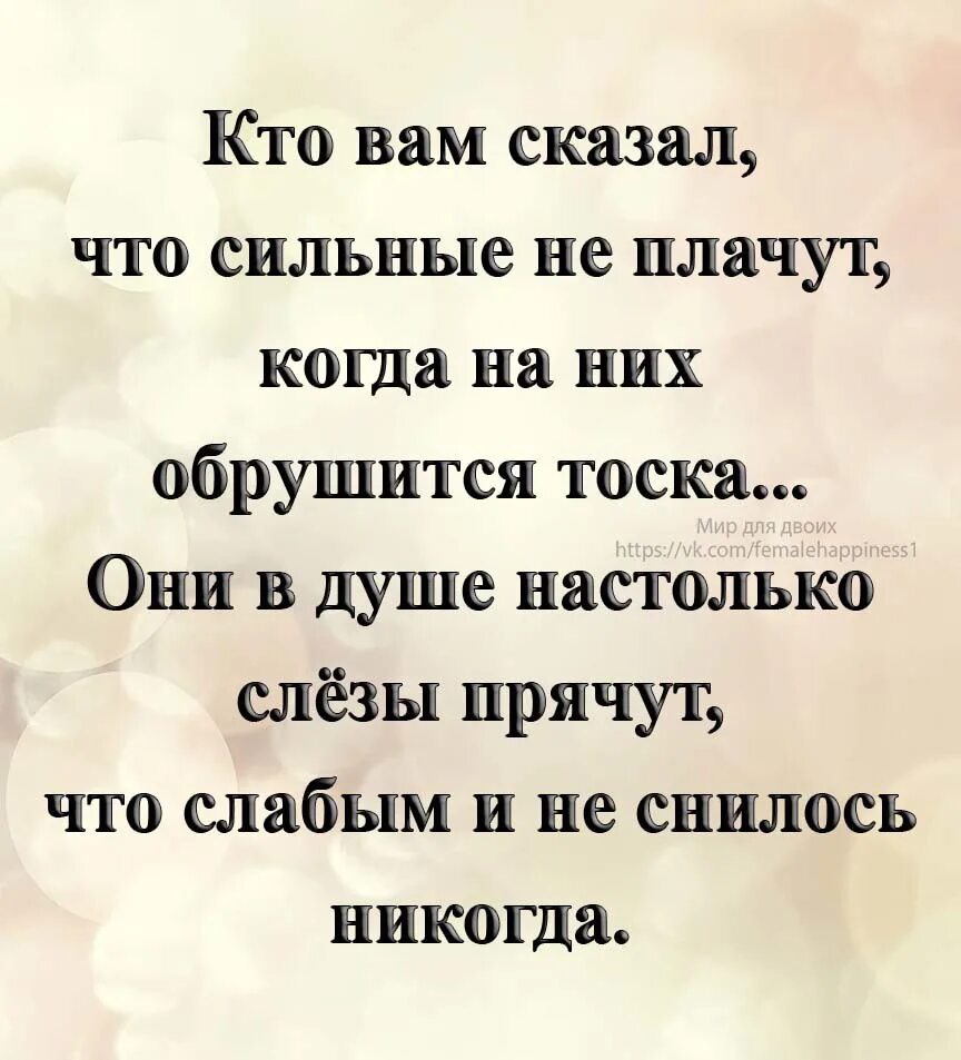 То тише плачут то сильней. Статусы про слезы и боль. Уходя уходи стихи. Сильные люди не плачут стихи. Цитаты про слезы.