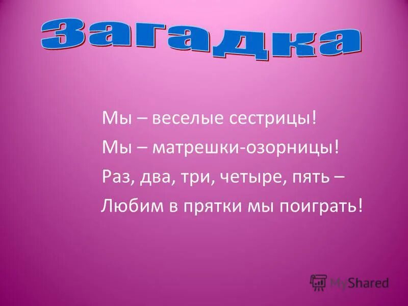 Раз два три четыре пять прятки. Считалка раз два три. Фольклорные считалки. Раз-два-три-четыре-пять будем. Считалки детские короткие.