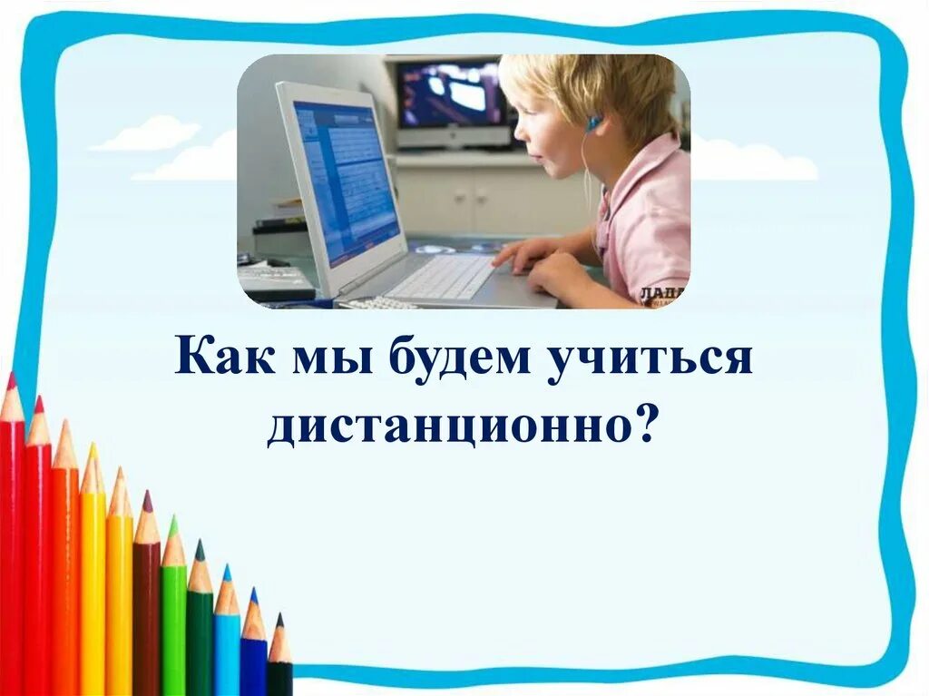 Дополнительное образование детей дистанционно. Дистанционное обучение дошкольников презентация. внимание дистанционное обучение. учиться дистанционно будешь. как я учусь дистанционно.