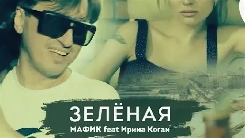 Курила и коньяк пила песня. Мафик и Коган зеленая.