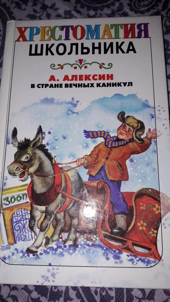 В стране вечных каникул. Книги для школьников. Алексин в стране вечных каникул. Рассказ в стране вечных каникул.