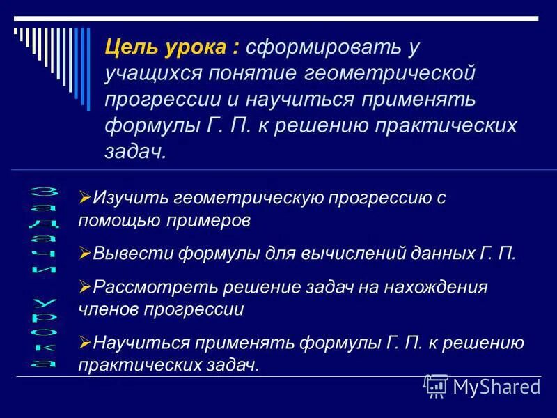 Презентация понятие о гмт применение в задачах. Геометрическая прогрессия практические задачи. Цель урока сформировать у учащихся Трудовое право.