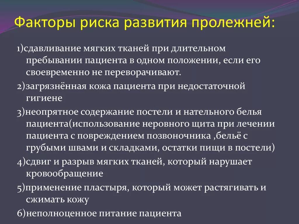 Основные причины приводящие к развитию. Факторы способствующие развитию пролежней. Факторы риска образования пролежней. Факторы риска возникновения пролежней схема. Причины возникновения пролежней 3 правильных ответа.