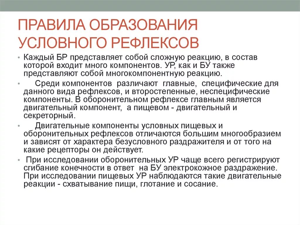 Порядок условных рефлексов. Правила образования условных рефлексов. Правила формирования условных рефлексов. Порядок формирования условного рефлекса. Порядок образования условного рефлекса.