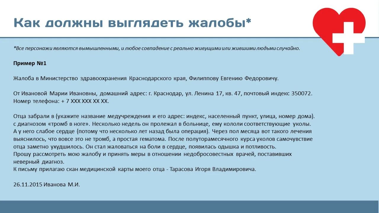 Пожаловаться на медицину. Претензия на врача образец написания. Пожаловаться на медицину. Пожаловаться на медицину. Пожаловаться на медицину.