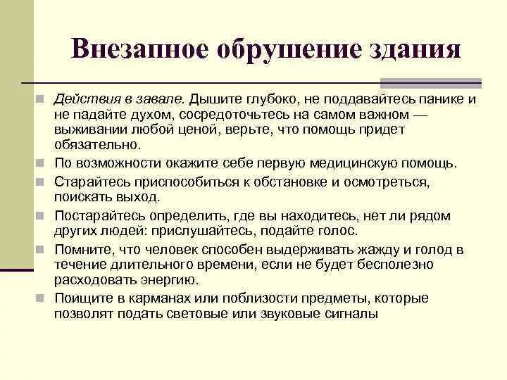 Порядок действий при обрушении здания. Действия при внезапном обрушении здания. алгоритм действий при внезапном обрушении здания. действия при обрушении здания. алгоритм действий при обрушении здания.