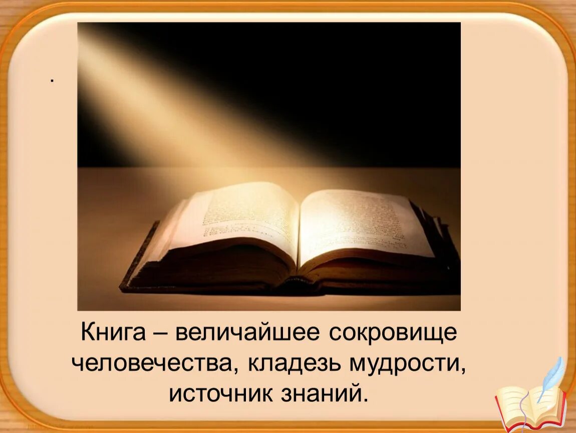 Книга источник мудрости