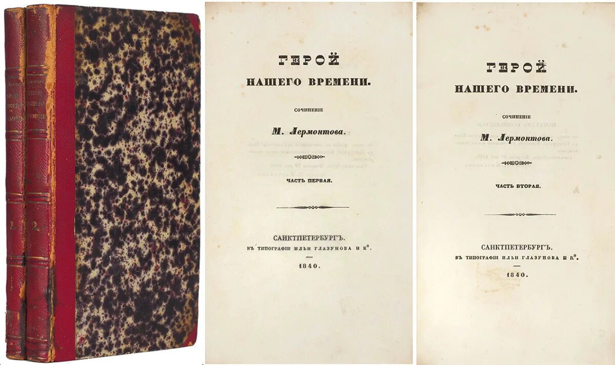 Прижизненное издание Лермонтова 1840. Герой нашего времени первое издание 1840. Первое издание Лермонтова. Лермонтов герой нашего времени первое издание.