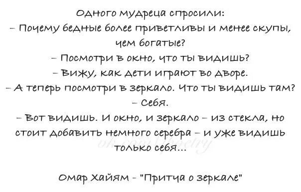 Более приветливый. Одного мудреца спросили почему бедные. Почему бедные более приветливы и менее скупы чем богатые. У одного мудреца спросили. У одного мудреца спросили почему бедные более приветливы.