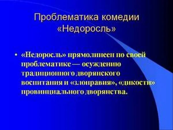 Проблематика комедии. Проблематика комедии Недоросль. Недоросль проблематика. Фонвизин Недоросль проблематика. Проблематика произведения Недоросль.