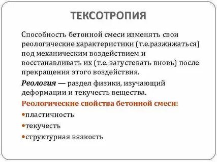 Технические свойства бетонных смесей