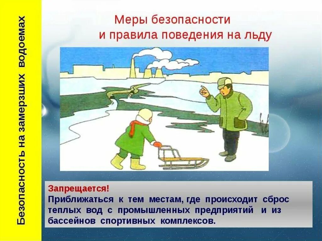 Правила поведения на льду. Поведение на водоемах. Безопасность на водоемах зимой. Опасность на водоемах. Правила поведения на замерзшем водоеме