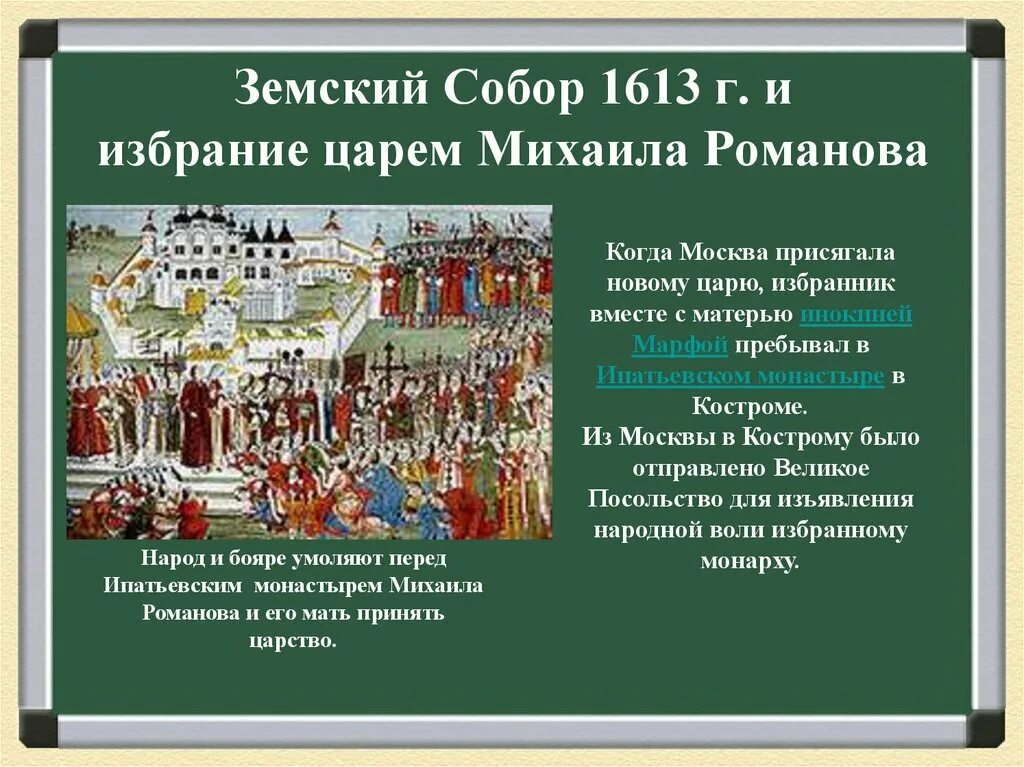 1613 Избрание земским собором. Почему выбор пал на михаила романова