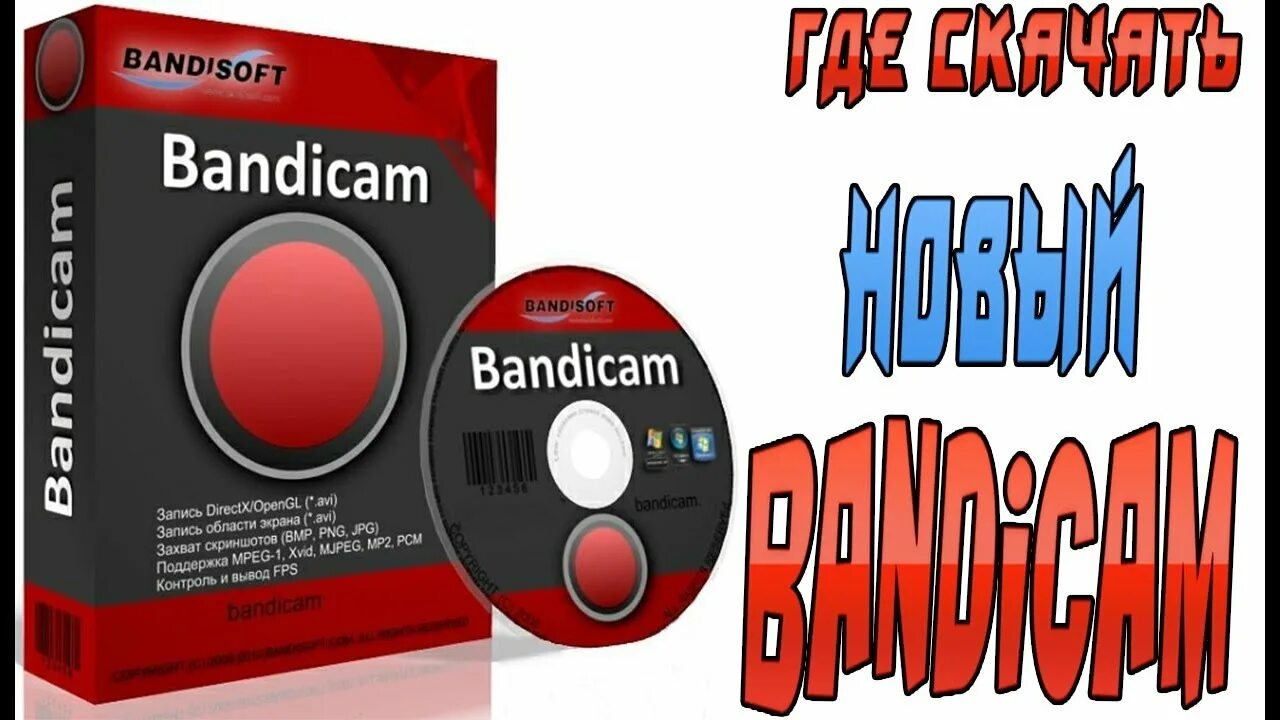 Бандикам. Бандикам игра. Бандикам крякнутый. Bandicam download. Bandicam com русская версия