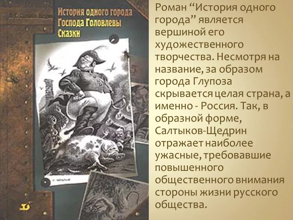 Произведения история 1 города. Солтыков Щедрин «история одного города».. История одного города история. Рассказ история одного города. История одного города презентация.