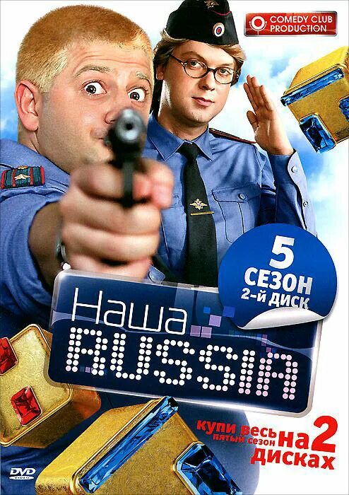 Первый канал плакат. ТНТ наша раша 2006. Наша Russia DVD. Наша раша Постер. Наша раша диски DVD.