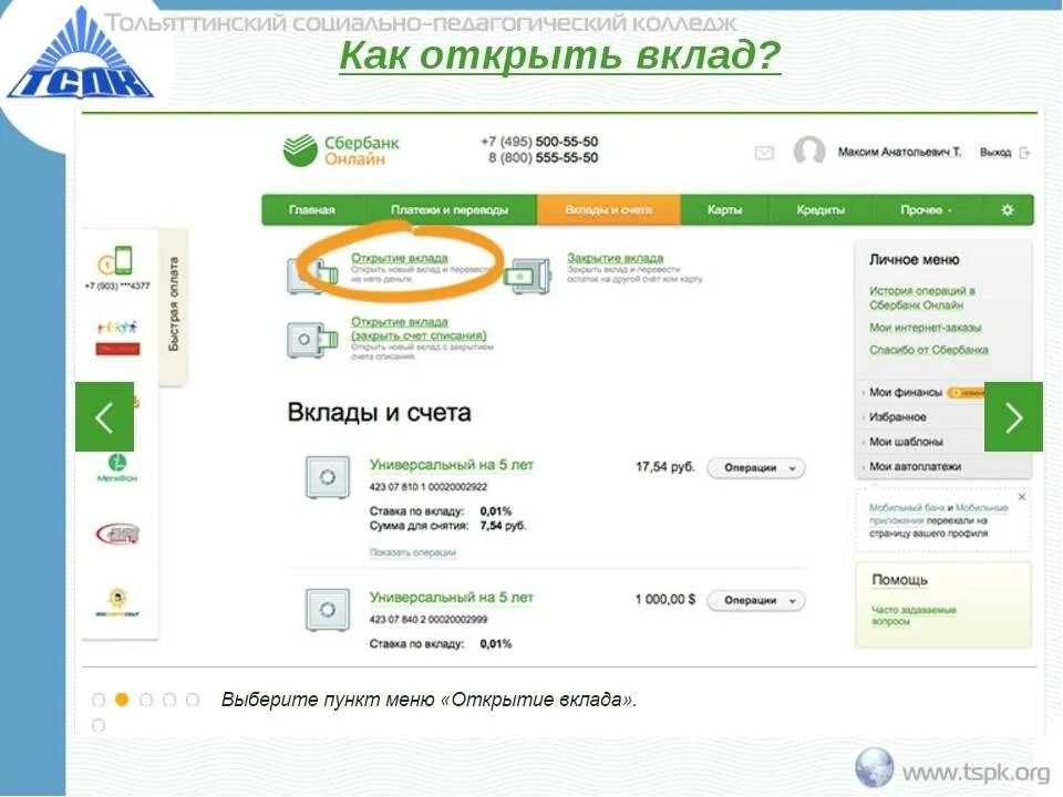 Открыть новый вклад в сбербанке. Вклады и счета в Сбербанке. Универсальный счет в Сбербанке что это такое.