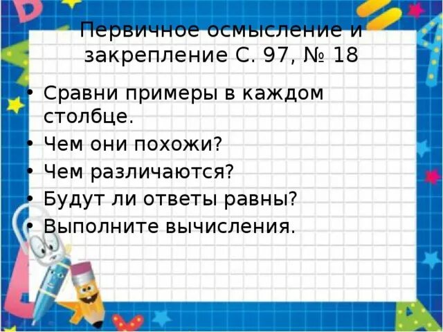 Сравни Сравни примеры в каждом. Чем похожи чем различаются примеры математика. Сравни примеры в Столбцах чем они похожи и чем. Сравно столбики чем они похожи чем различаются.