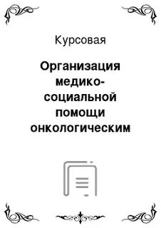 Курсовая рак
