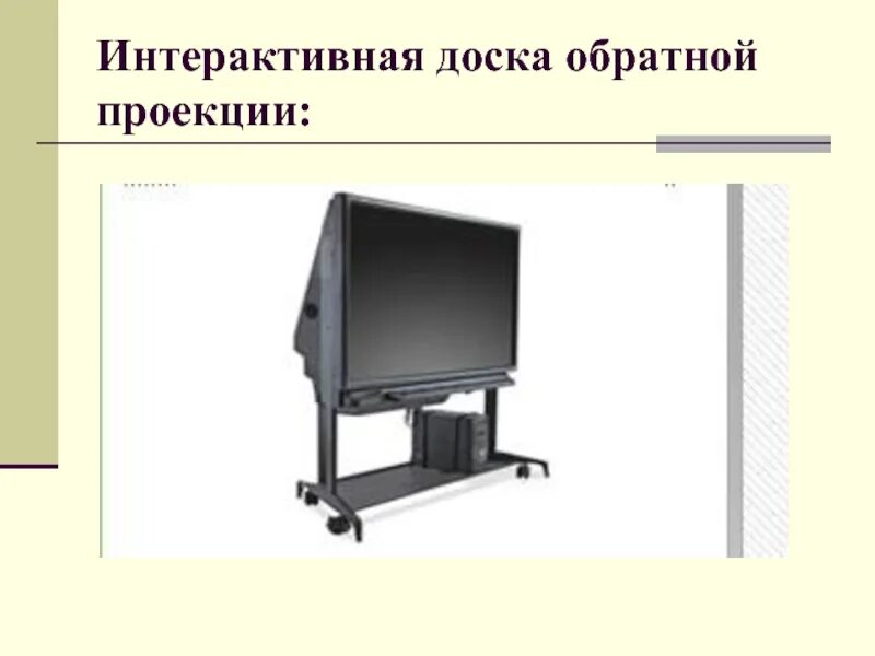 Система прямой проекции. Интерактивные доски j,hfnyjqпроекции. доска обратной проекции. доска прямой проекции. обратная проекция проектор что это.