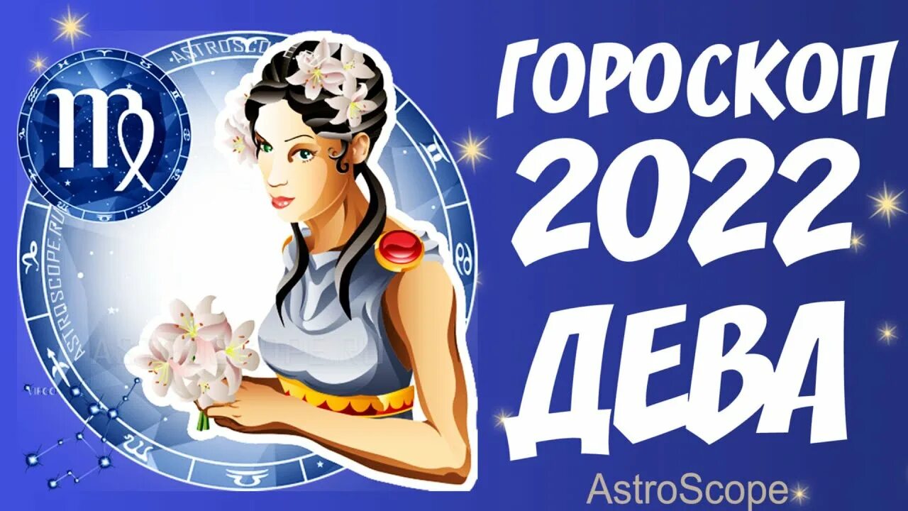 Что ожидает дев. Дева 2022. Гороскоп на 2022. Гороскоп Дева на 2022. Дева знак зодиака 2022.