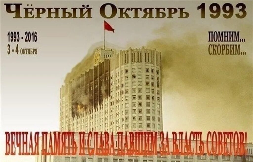 4 октября 2023 год. Октябрь 1993. Чёрный октябрь 1993. Октябрьский путч 1993. 3-4 Октября 1993.