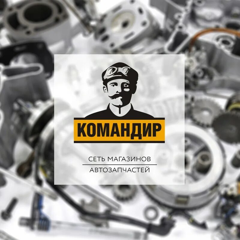 Командир нижний новгород. Командир автозапчасти. магазин командир нн. магазин командир муром. интернет магазин запчастей на европейцев в новосибирске.
