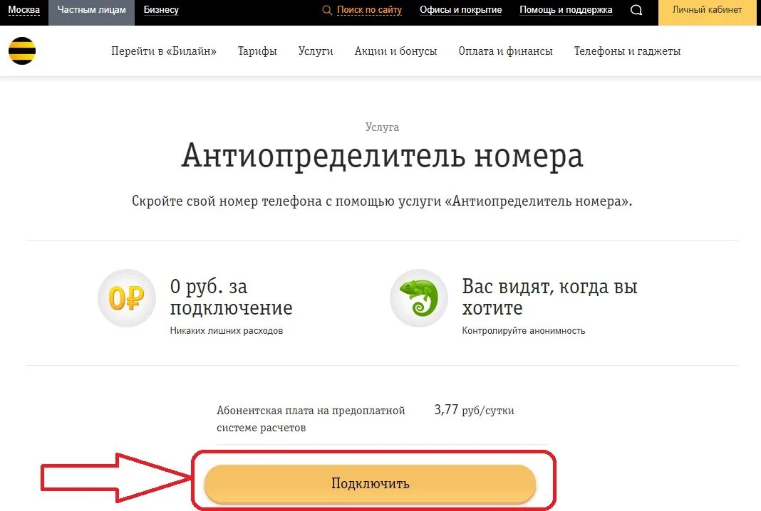 Как позвонить со скрытого номера Билайн. Как скрыть номер на билайне. Секрет номер Билайн. Скрыть номер Билайн. Можна номер