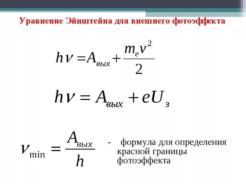 Формула для нахождения фотоэффекта. Уравнение Эйнштейна для внешнего фотоэлектрического эффекта. Формула для возникновения фотоэффекта. Уравнение Эйнштейна для внешнего фотоэффекта формула. Как находится работа выхода