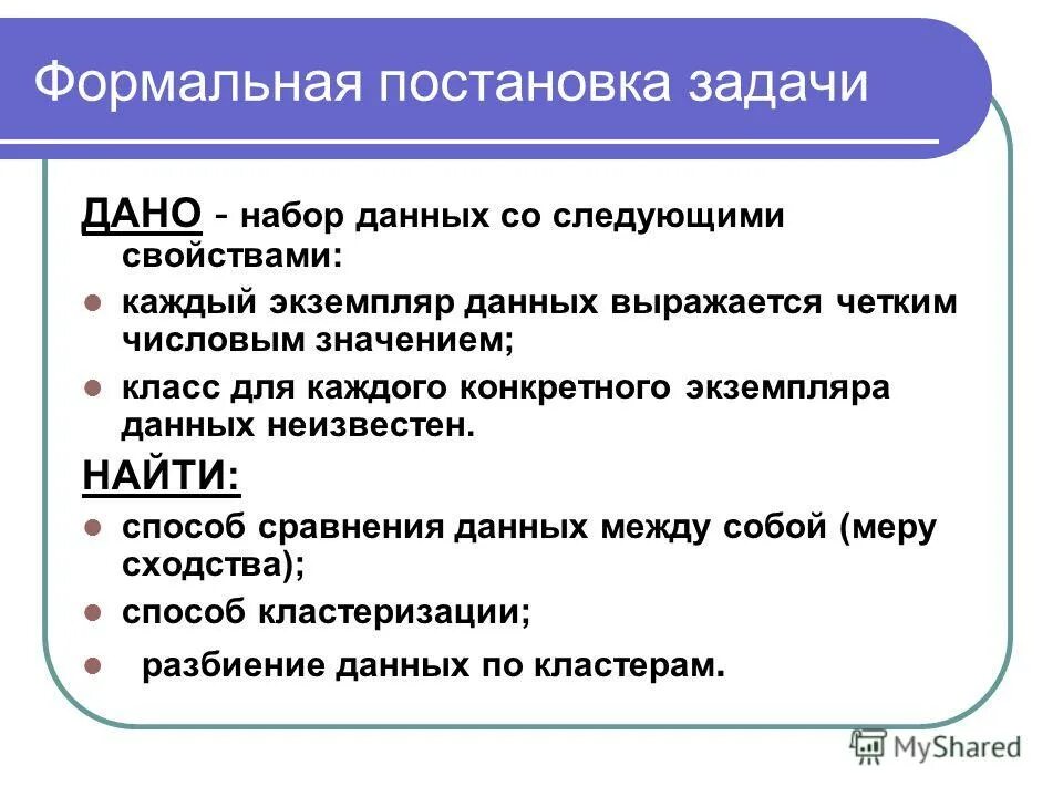 Сходство информации и знания. Формальная постановка задачи. Пример формальной задачи. Неформальная и формальная постановки задачи. Формальная постановка задачи кластеризации.