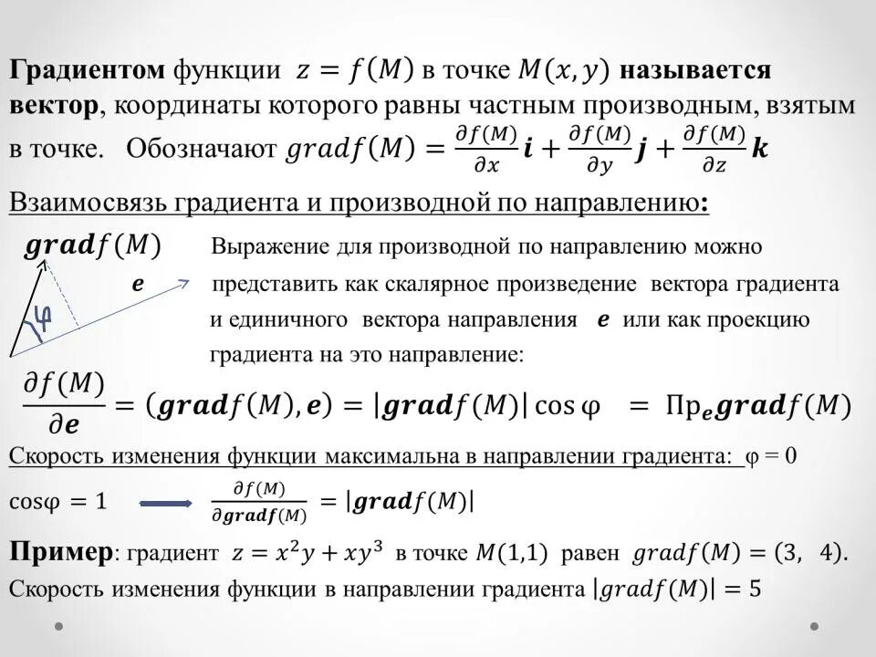 Градиент формула. Градиент функции трех переменных. градиент векторного поля формула. градиент функции двух переменных формула. градиент функции и производная по направлению.