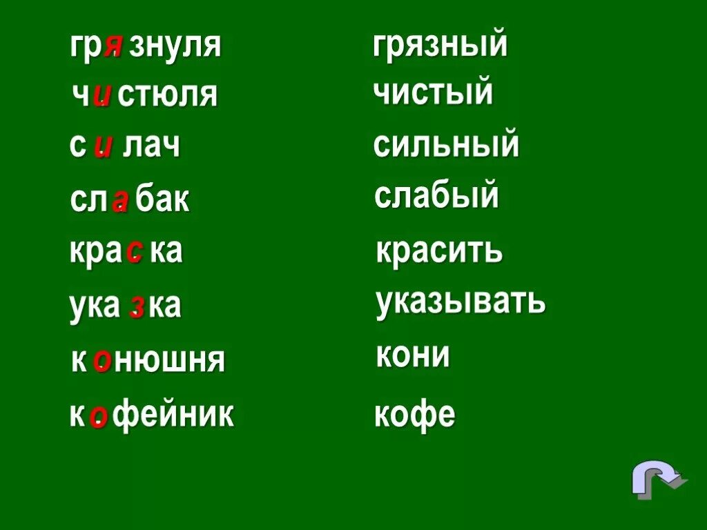 Грязь проверочное слово. Проверочное слово к слову грязь. Грязь проверочное слово к букве з. Слова грязный чистый мягкий твёрдый являются в и.п.