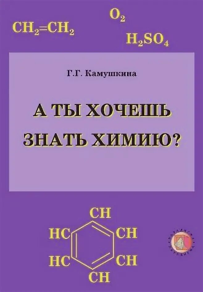 Хочу знать химию. Скрипкин химия. а ты знаешь химию?.