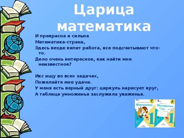 Силен в математике. И прекрасна и сильна математики Страна. Стихи прекрасна и сильна математика Страна. И прекрасна и сильна математики Страна здесь везде. Страна математика.