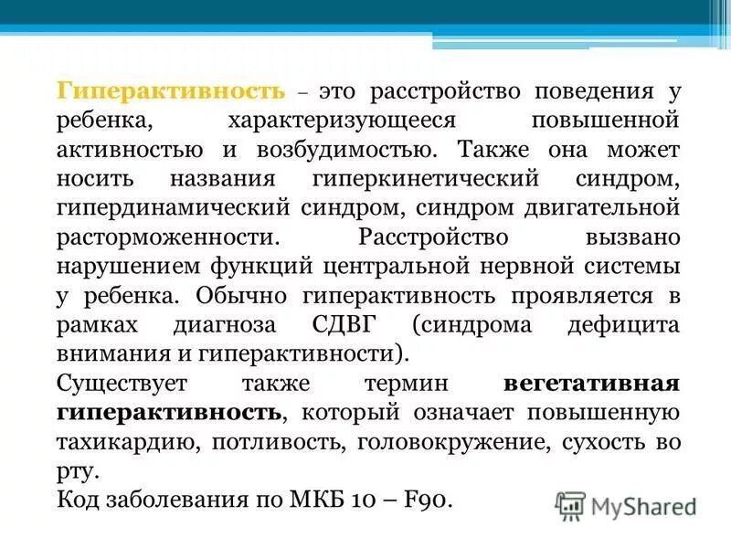 Гиперкинетическое поведение у детей. Гипердинамический гипердинамический синдром. гиперкинетическое нарушение поведения детей. расстройство поведения. гипердинамическое расстройство детства – это:.