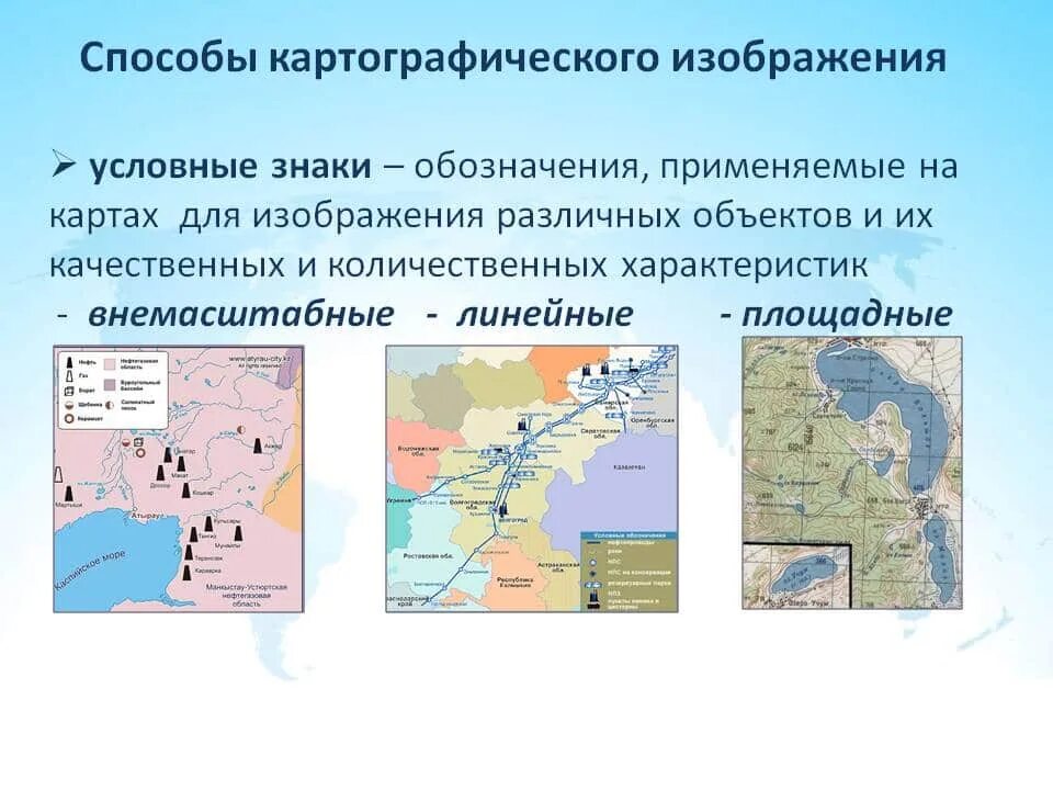 Какие картографические методы. Способы изображения содержания карты. Способ картографического изображения линейные знаки. Способы изображения основного содержания карты. Основные способы изображения на картах.