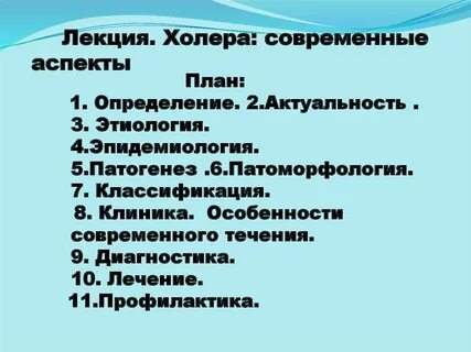 Формы холеры