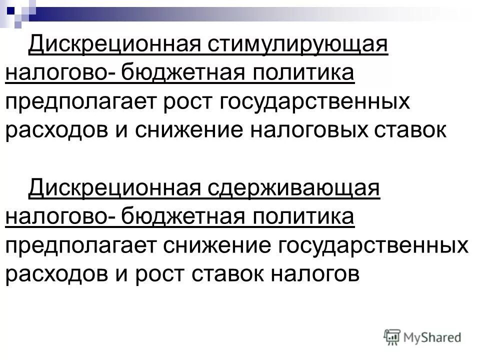сдерживающая дискреционная фискальная политика:. дискреционная налоговая политика. дискреционная фискальная политика. дискреционная бюджетно налоговая политика. дискреционная бюджетно налоговая политика.