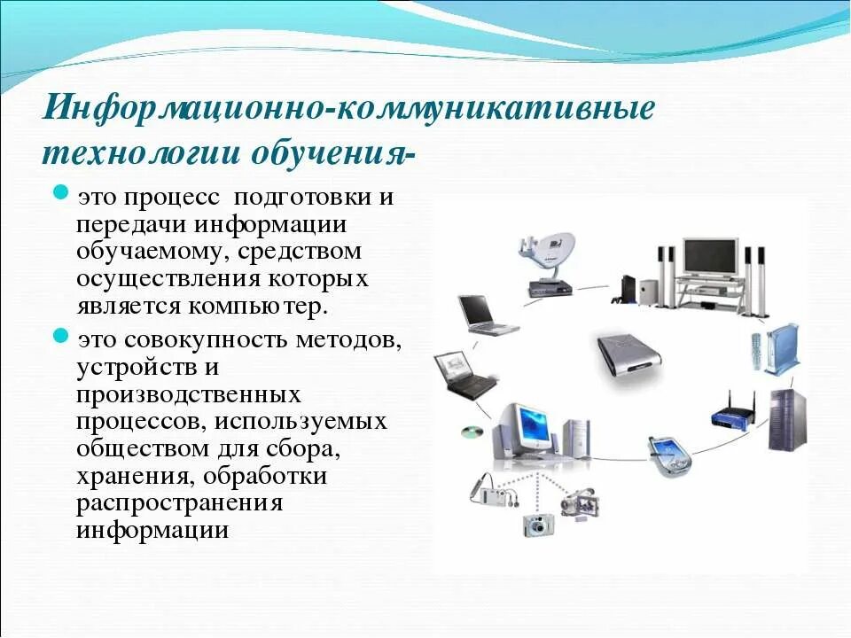 Информационно коммуникативные технологии на уроках. Информационно-коммуникационные технологии. Информационные и коммуникационные технологии. Информационно-коммуникативные технологии. Информационно-коммуникативные технологии в образовании.