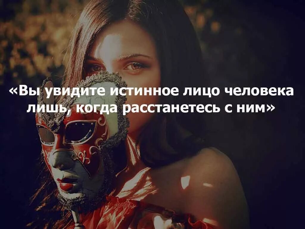 Как понять что человек скрывается. Истинное лицо человека. статус про истинное лицо человека. истинное лицо афоризмы. увидеть истинное лицо человека.