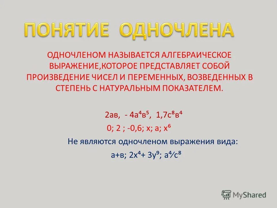 Является ли одночленом алгебраическое выражение. Является ли одночленом алгебраическое выражение