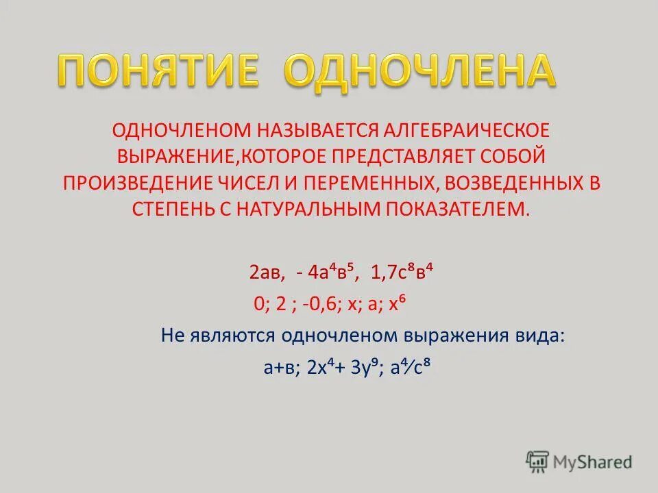 Сумму одночлена называют