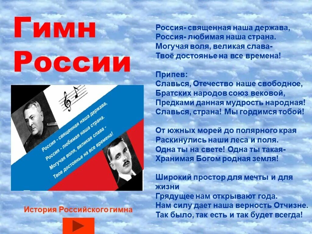 Гимн россии россия означаемое. Гимн России. Россия Священная наша. Гимн России Россия Священная. История государственного гимна.