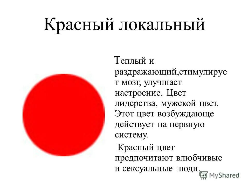 Что означает красная печать. Цвет лидерства. Подсистема красного цвета. Локальный цвет. Локальный цвет и его оттенки.